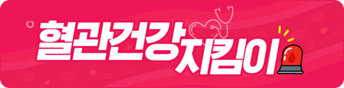 혈관건강 지킴이
